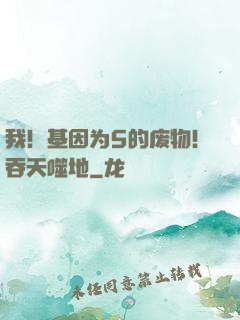 我！基因为5的废物！吞天噬地