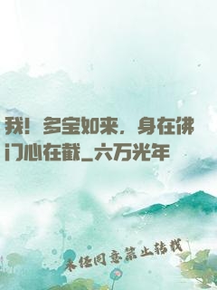 我！多宝如来，身在佛门心在截