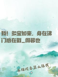 我！多宝如来，身在佛门心在截