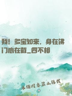 我！多宝如来，身在佛门心在截