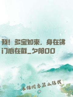 我！多宝如来，身在佛门心在截