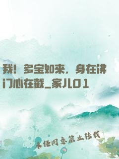 我！多宝如来，身在佛门心在截