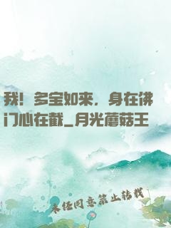 我！多宝如来，身在佛门心在截