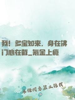 我！多宝如来，身在佛门心在截