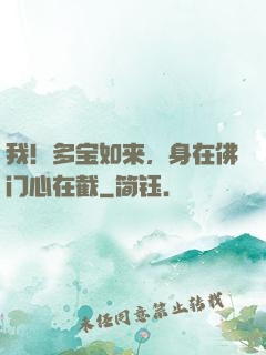我！多宝如来，身在佛门心在截