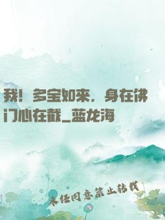我！多宝如来，身在佛门心在截
