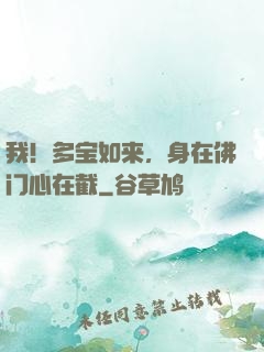 我！多宝如来，身在佛门心在截