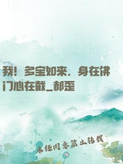 我！多宝如来，身在佛门心在截