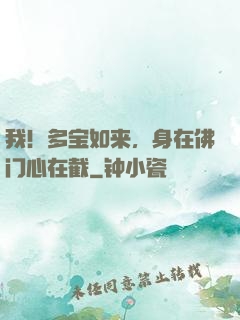 我！多宝如来，身在佛门心在截