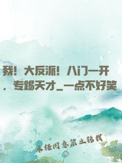 我！大反派！八门一开，专踢天才