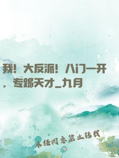 我！大反派！八门一开，专踢天才