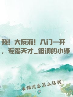 我！大反派！八门一开，专踢天才