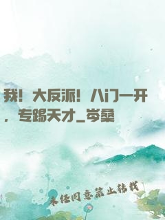 我！大反派！八门一开，专踢天才