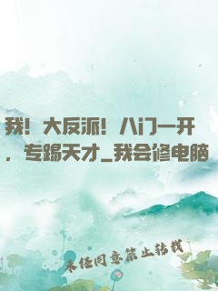 我！大反派！八门一开，专踢天才