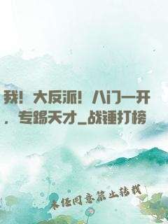 我！大反派！八门一开，专踢天才