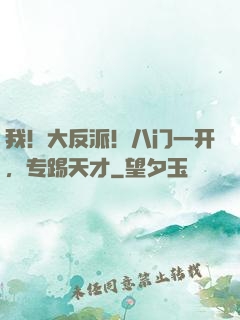 我！大反派！八门一开，专踢天才