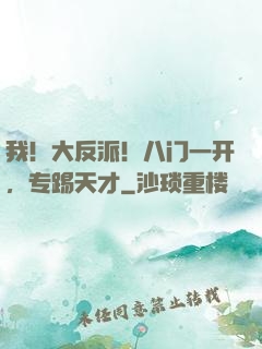 我！大反派！八门一开，专踢天才