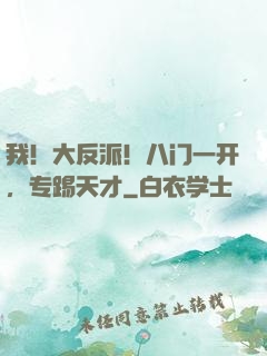 我！大反派！八门一开，专踢天才