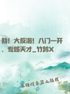 我！大反派！八门一开，专踢天才
