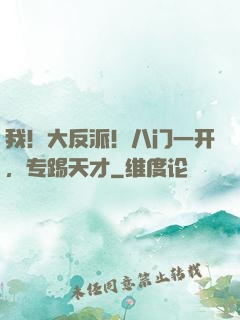 我！大反派！八门一开，专踢天才