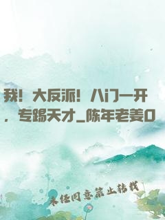 我！大反派！八门一开，专踢天才