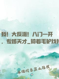 我！大反派！八门一开，专踢天才