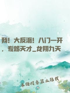我！大反派！八门一开，专踢天才