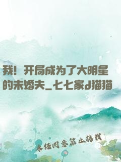 我！开局成为了大明星的未婚夫