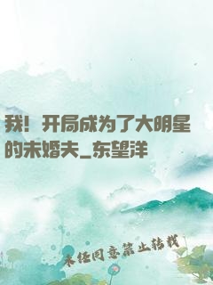 我！开局成为了大明星的未婚夫