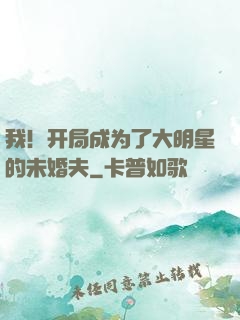 我！开局成为了大明星的未婚夫
