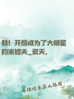 我！开局成为了大明星的未婚夫