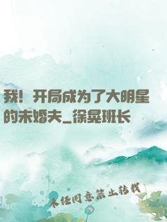 我！开局成为了大明星的未婚夫