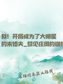 我！开局成为了大明星的未婚夫