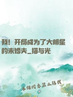 我！开局成为了大明星的未婚夫