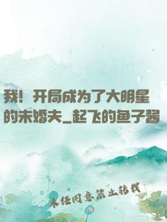 我！开局成为了大明星的未婚夫