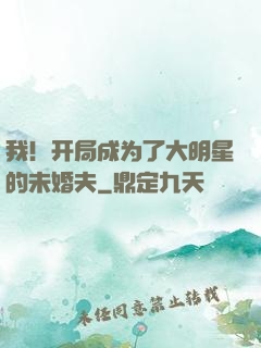 我！开局成为了大明星的未婚夫