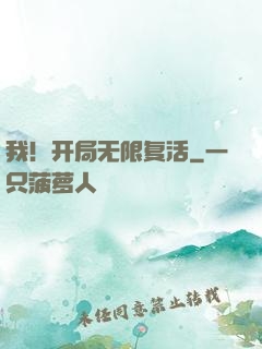 我！开局无限复活