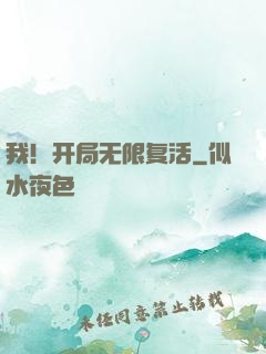 我！开局无限复活