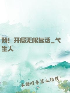 我！开局无限复活