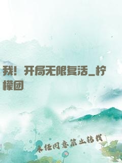 我！开局无限复活