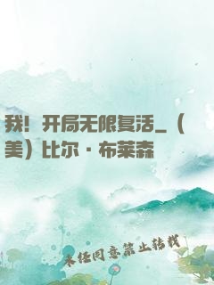 我！开局无限复活