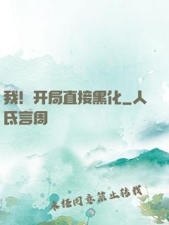 我！开局直接黑化