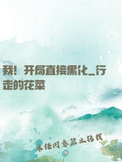 我！开局直接黑化
