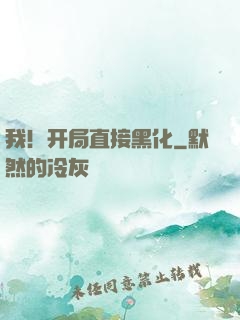 我！开局直接黑化