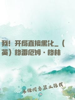 我！开局直接黑化