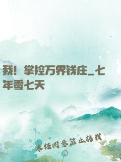 我！掌控万界钱庄