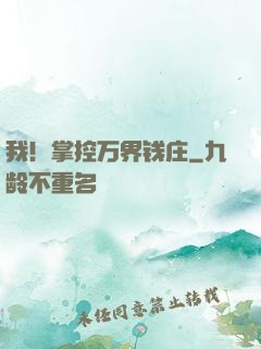 我！掌控万界钱庄
