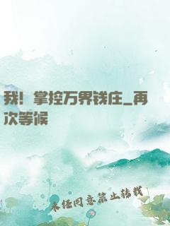 我！掌控万界钱庄