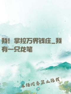 我！掌控万界钱庄