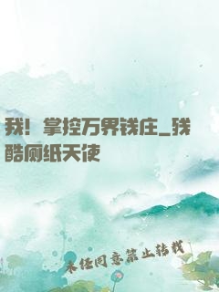 我！掌控万界钱庄